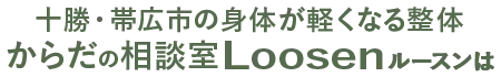 十勝･帯広市の整体,スポーツ運動パフォーマンスが向上する身体の使い方,からだの相談室Loosen