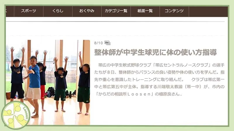 十勝･帯広市の整体,スポーツ運動パフォーマンスが向上する身体の使い方,からだの相談室Loosen,植原良,出張コーチの『十勝毎日新聞』取材記事