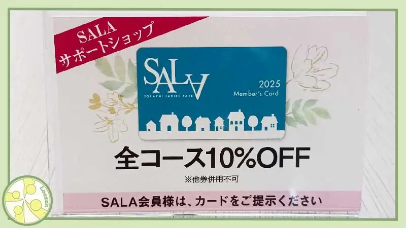 SALAサポートショップ,SALA女性限定Member’s Card,十勝・帯広市の整体,スポーツ運動パフォーマンスが向上する身体の使い方,からだの相談室Loosen