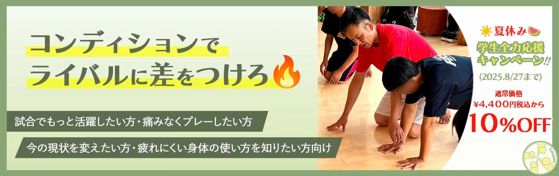 十勝･帯広市の整体,スポーツ学生応援コース,スポーツ運動パフォーマンスが向上する身体の使い方,からだの相談室Loosen,植原良