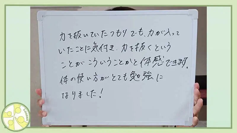 十勝・帯広市の整体,スポーツ運動パフォーマンスが向上する身体の使い方,からだの相談室Loosen,植原良,お客様のご感想