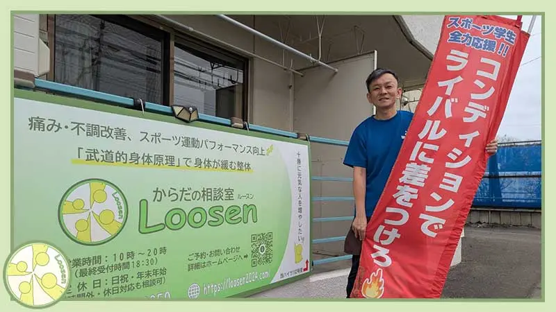 十勝･帯広市の整体,スポーツ運動パフォーマンスが向上する身体の使い方,からだの相談室Loosen,植原良