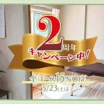 十勝･帯広市の整体,スポーツ運動パフォーマンスが向上する身体の使い方,からだの相談室Loosen,植原良,２周年キャンペーン